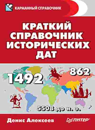 Книга Краткий спр.ист.дат Алексеев Д.Ю., б-2436, Баград.рф